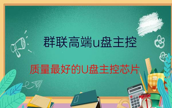 群联高端u盘主控 质量最好的U盘主控芯片？